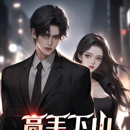师弟,求你不要放过我