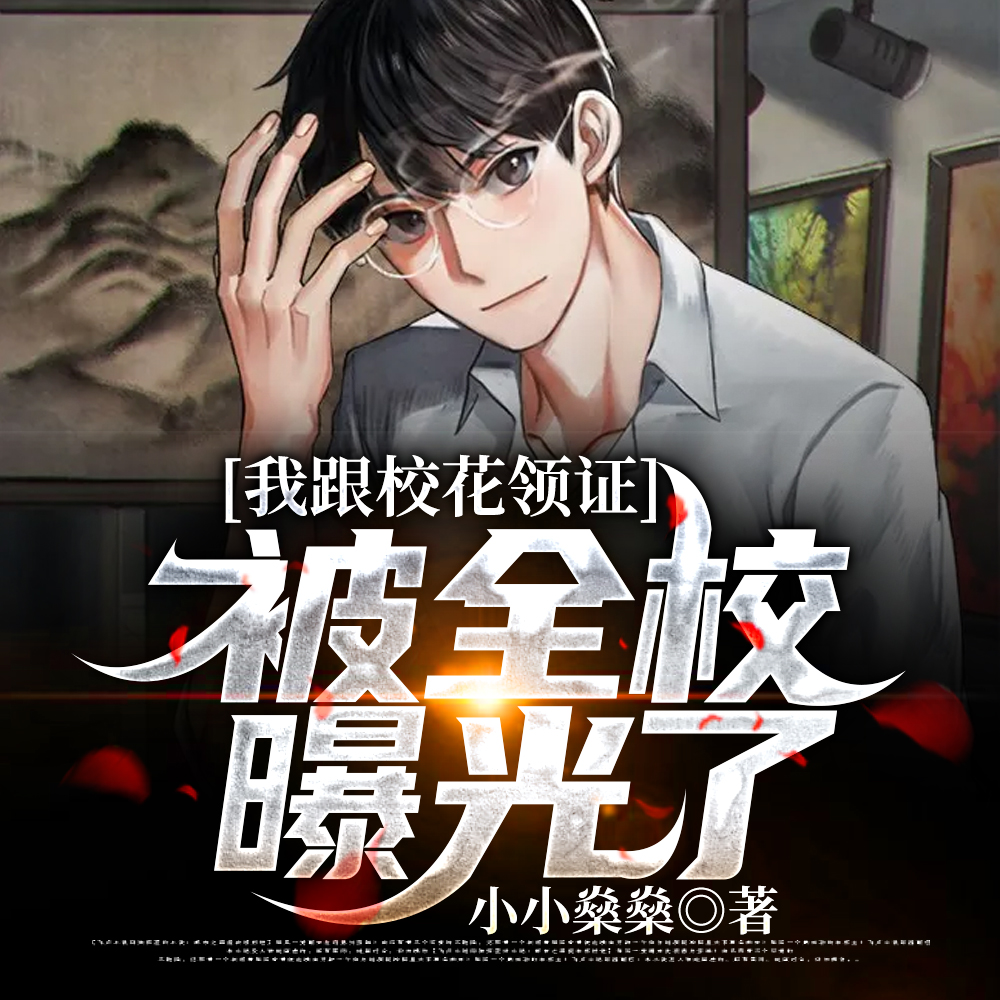 与校花同居，我成了金融寡头