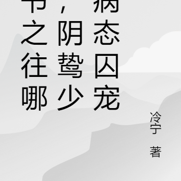 穿书之往哪逃,阴鸷少年病态囚爱