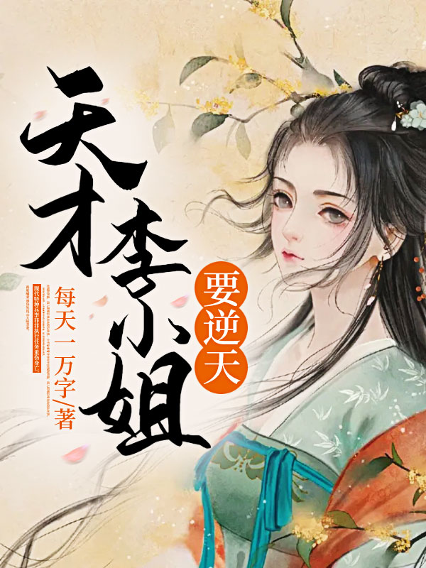 天才李小姐要逆天