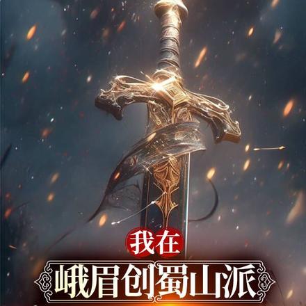 综武：零零后峨眉掌门！