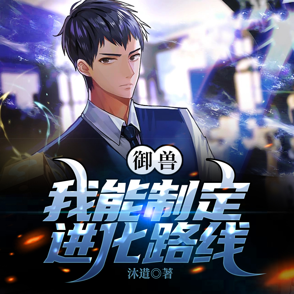 开局创造异界神兽，震撼世界