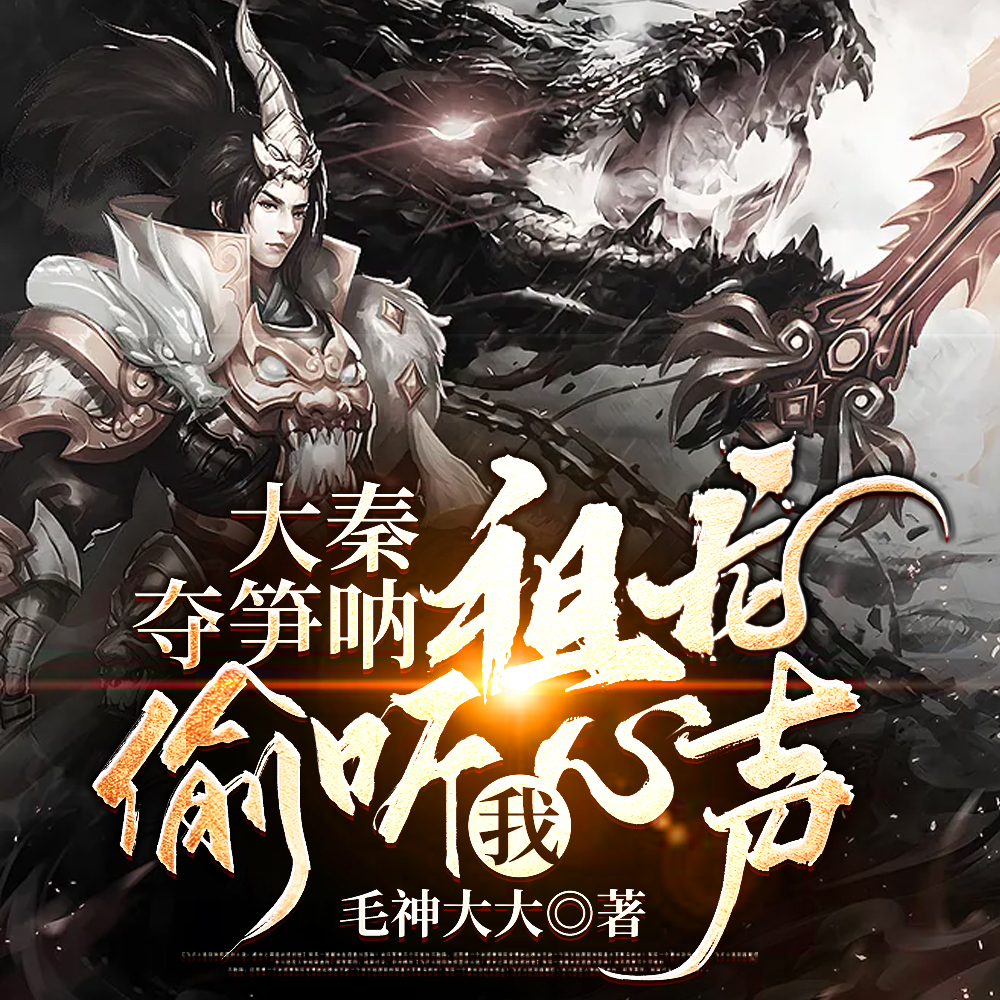 大秦：朕准你当咸鱼了吗