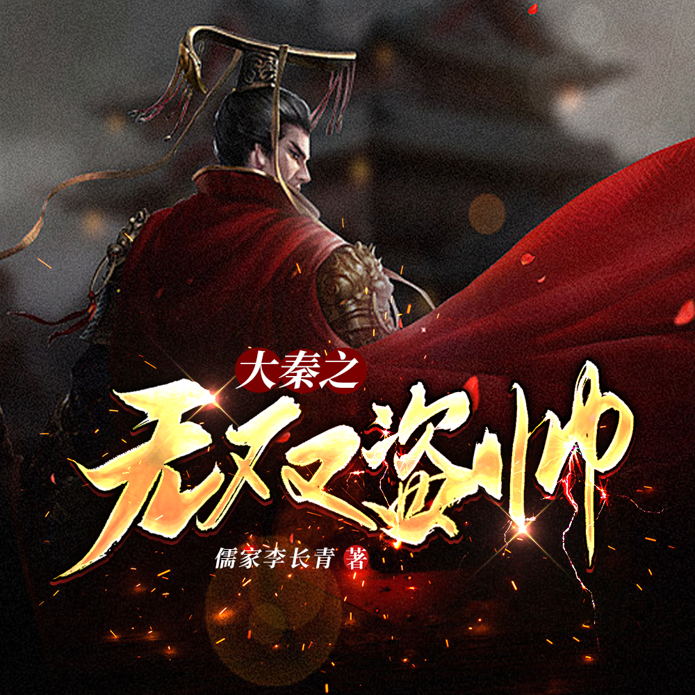 秦时盗帅，家妻焰灵姬