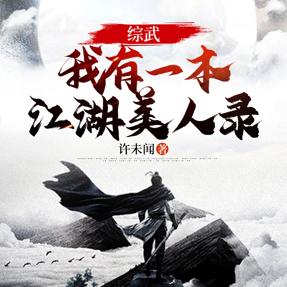 人在综武，我攻略女侠就变强