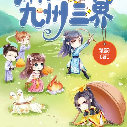 开局一把铲,横扫仙门九州三界