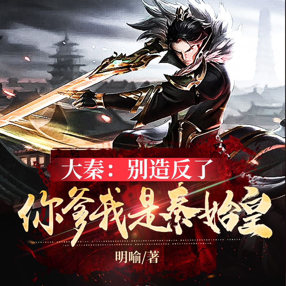 刚开始造反，你跟我说皇帝是我爹