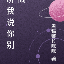 听我说你别闹