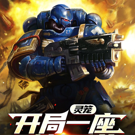 每天产兵的我,从末世开始
