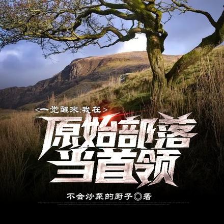 一觉醒来，我在原始部落当首领
