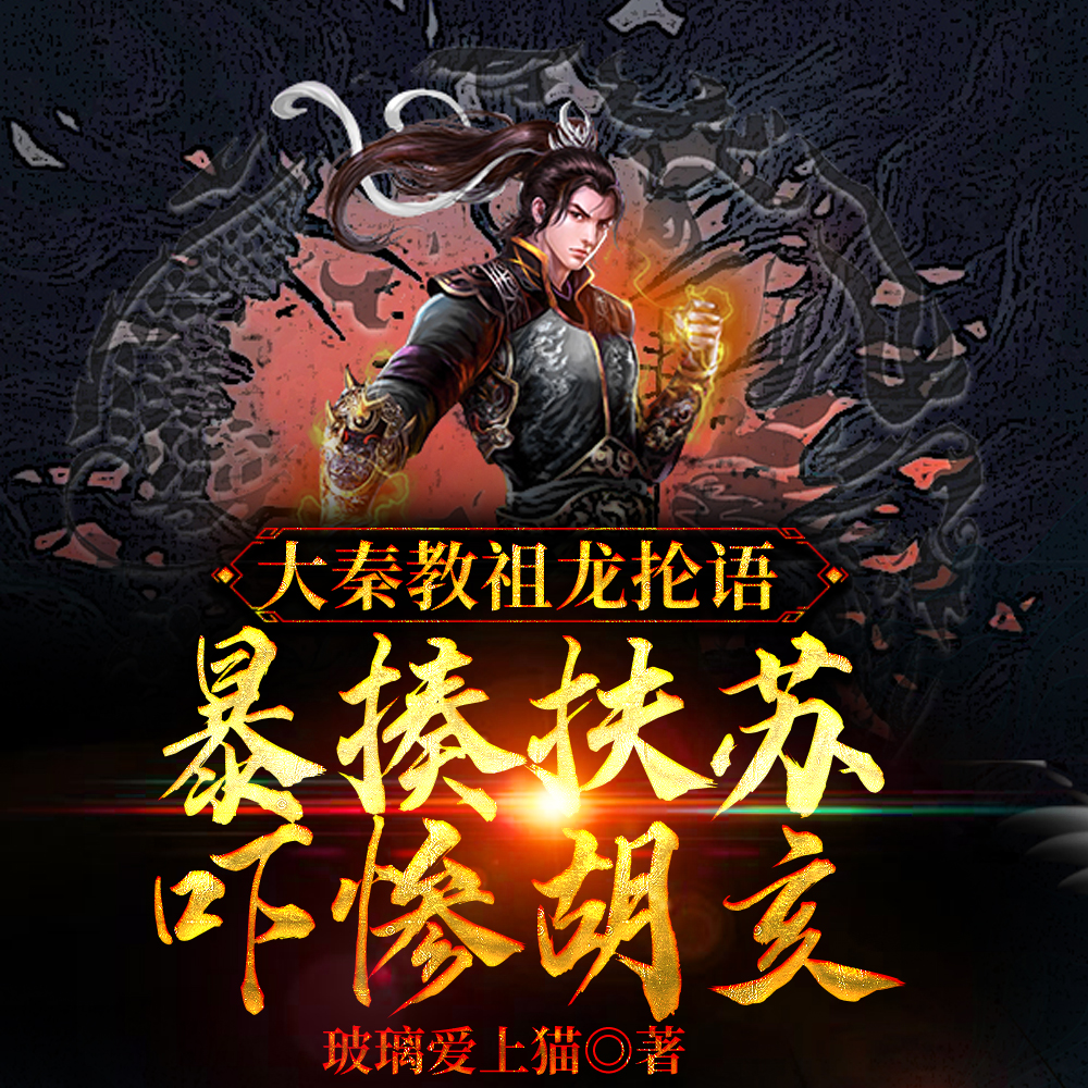 家父嬴政,我吃软饭造反怎么了?