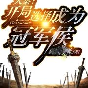大秦:开局选择成为冠军侯