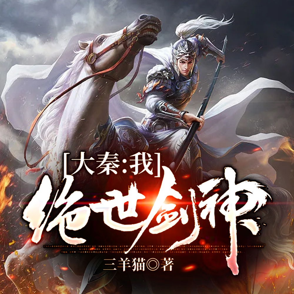 大秦:我,开局拒绝始皇赠剑