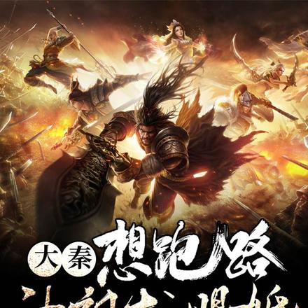大秦,想跑路,被祖龙赐婚