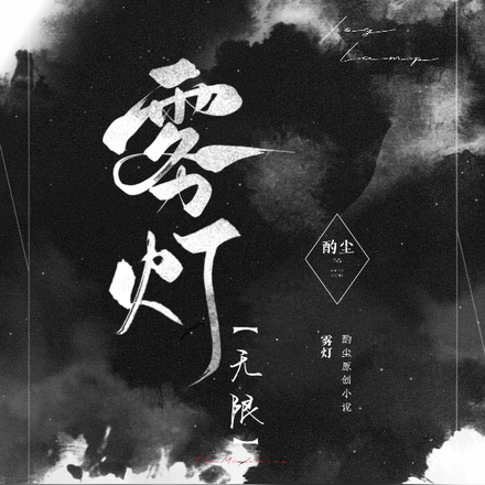 雾灯【无限】