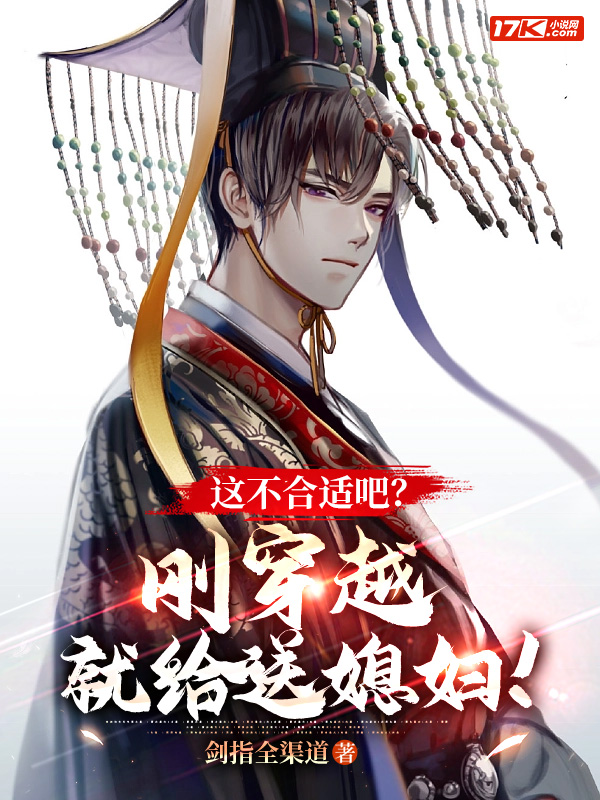 这不合适吧?刚穿越,就给送媳妇!