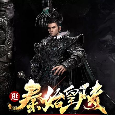 逛秦始皇陵,全体兵马俑向我下跪