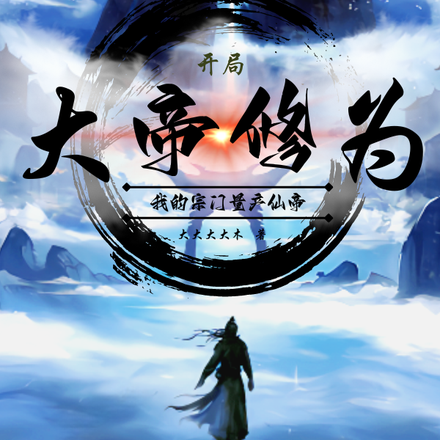 我,开局大帝,直接无敌于世