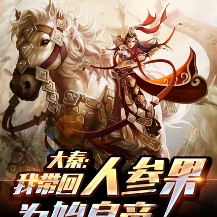 大秦：我带回人参果为始皇帝续命