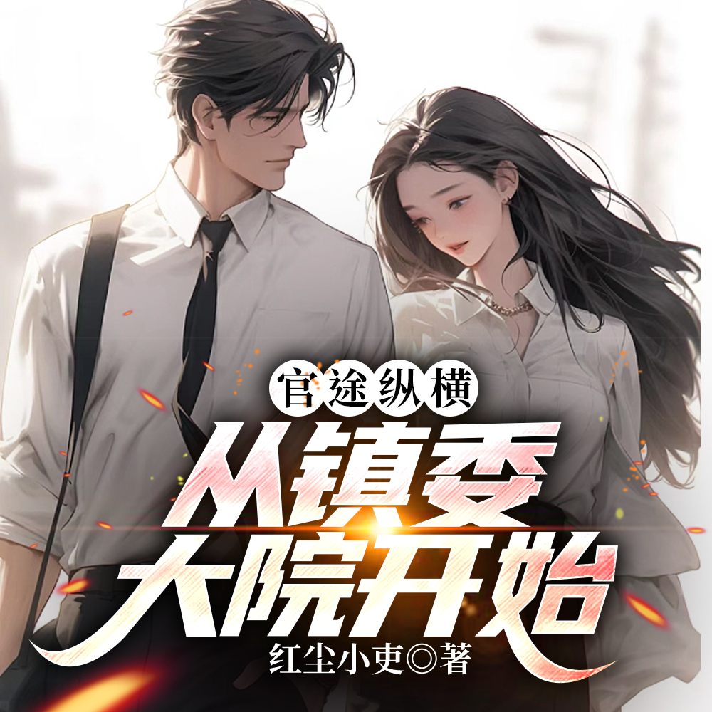 官场之权掌天下