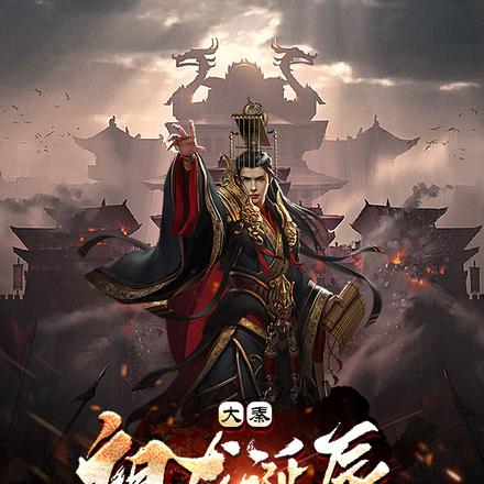大秦:我墨家巨子,掀起工业革命