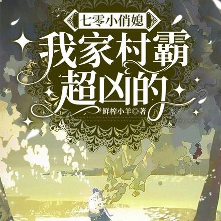 重生新婚夜：抱紧糙汉老公不撒手