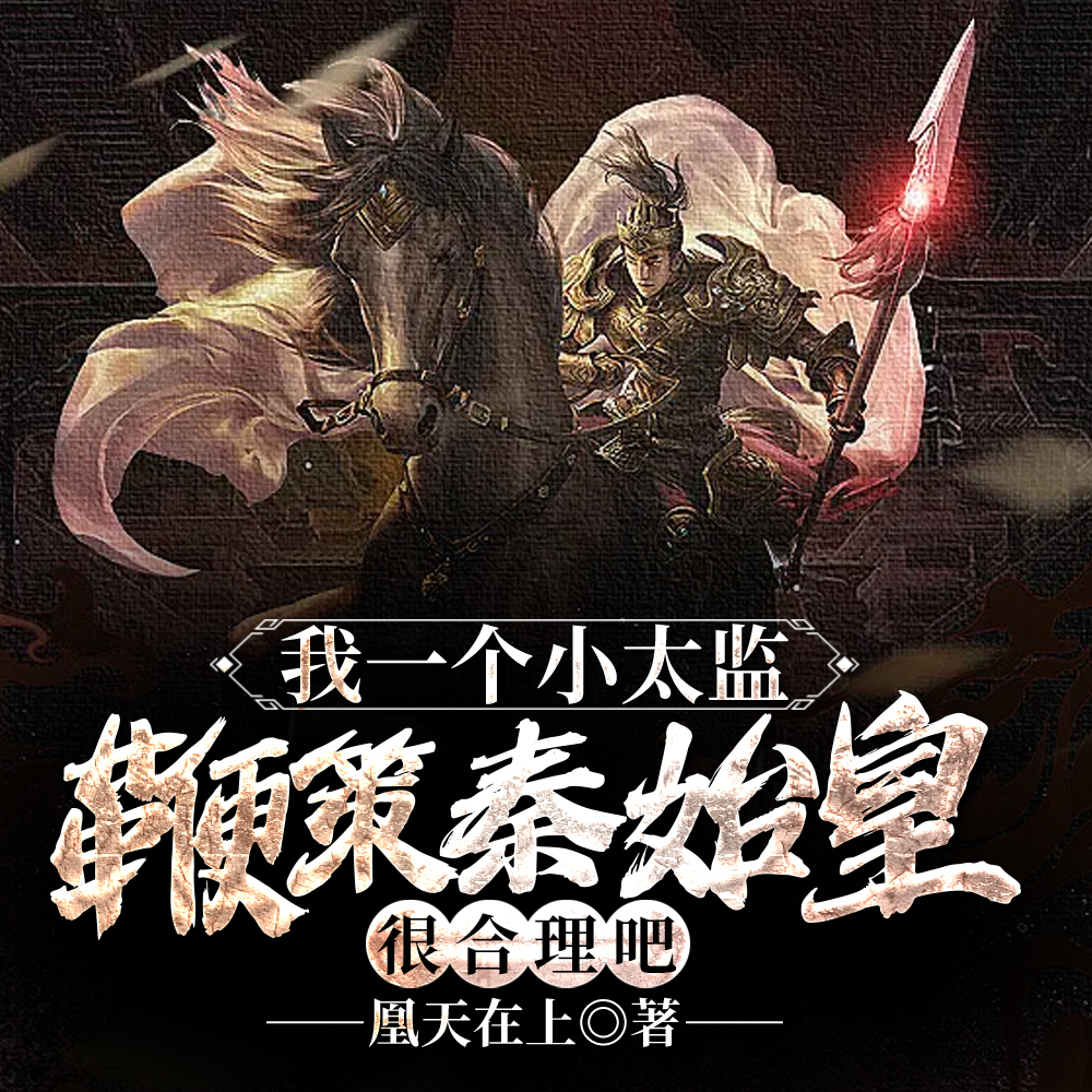 大秦贱道帝师,开局教嬴政抡语