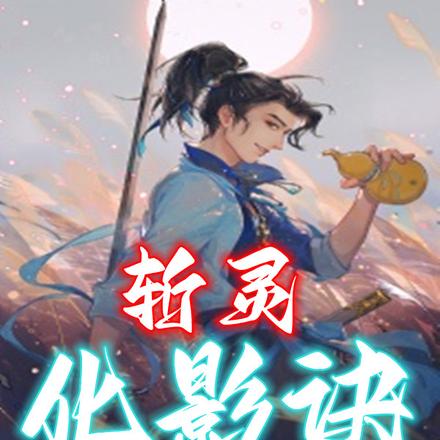 九影修仙传