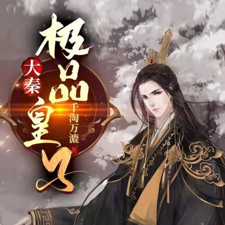 大秦:开局忤逆秦始皇