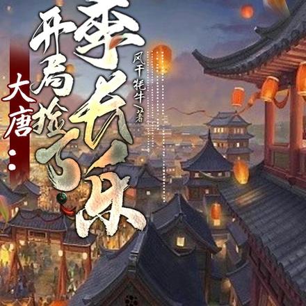 初唐之天崩开局