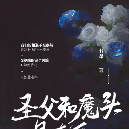 圣父和魔头是真爱