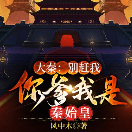 大秦：始皇上门认亲，我提刀相迎