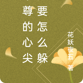 帝尊的心尖宠要怎么躲开