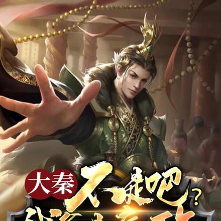 大秦：不是吧？我爹是嬴政