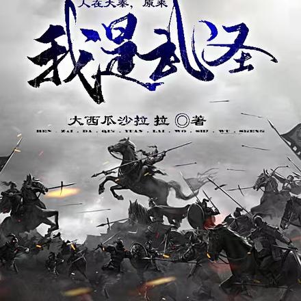 人在大秦,原来我是武圣!