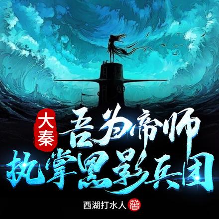 大秦:吾为帝师,执掌黑影兵团!