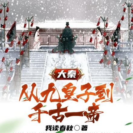 大秦：从九皇子到千古一帝