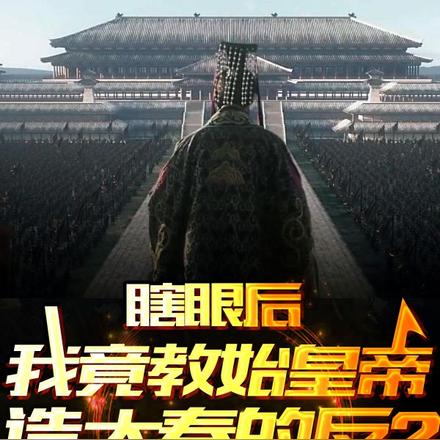瞎眼后我竟教始皇帝造大秦的反?