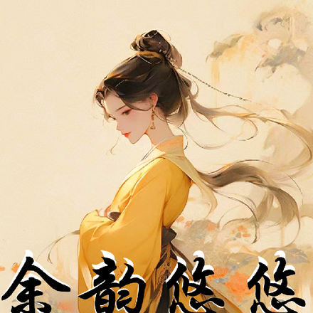 余韵悠悠