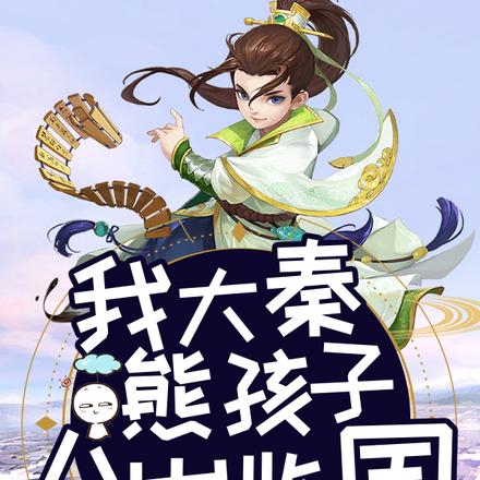 我大秦熊孩子,八岁监国