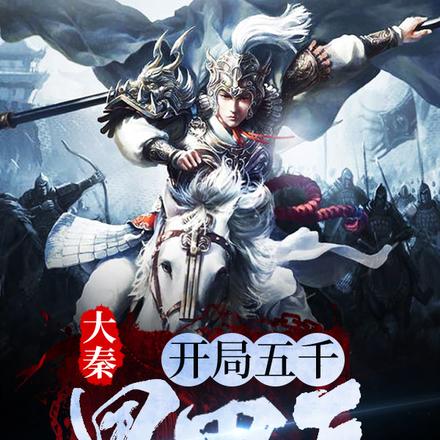 大秦:开局五千黑甲兵