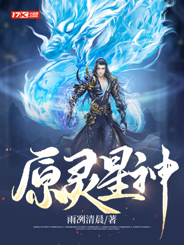 原灵星神