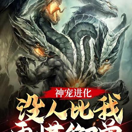 神宠进化:没人比我更懂御兽!