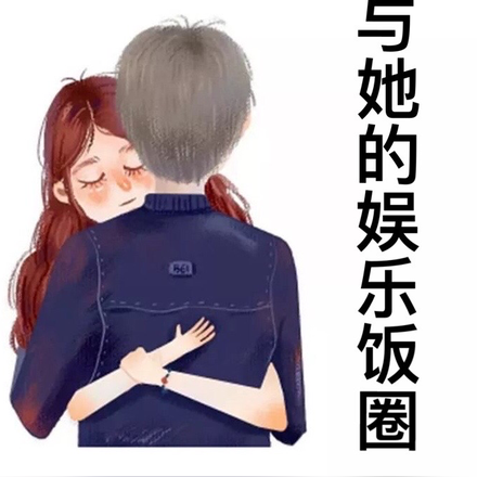 他与她的娱乐饭圈