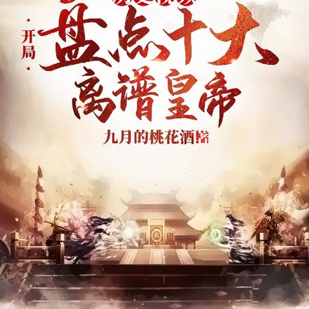 历史视频:谁家皇帝这么离谱?
