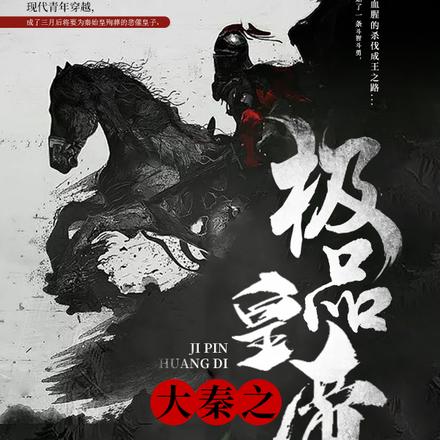 大秦之极品皇帝