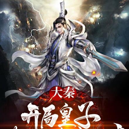 大秦：开局皇子，带祖龙躺赢副本