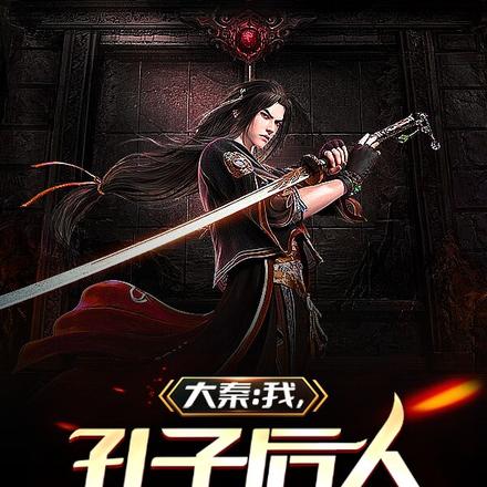 大秦:我,孔子后人,抡语夫子