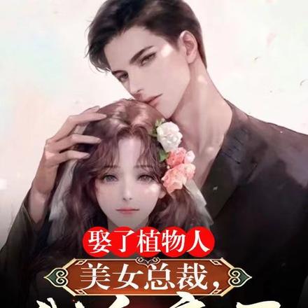 娶了植物人美女总裁,我竟成神豪