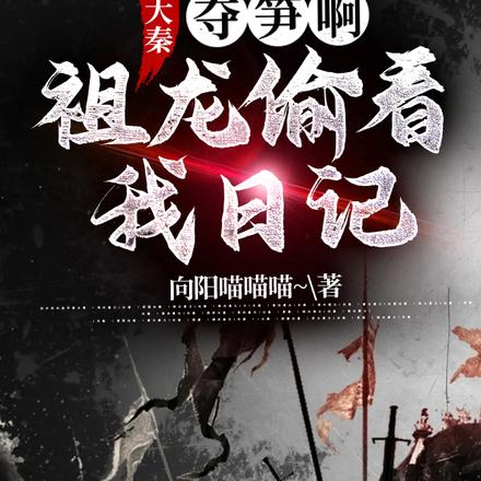 大秦：夺笋啊，祖龙偷看我日记